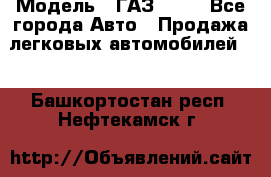  › Модель ­ ГАЗ 3110 - Все города Авто » Продажа легковых автомобилей   . Башкортостан респ.,Нефтекамск г.